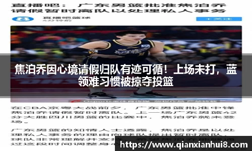 焦泊乔因心境请假归队有迹可循！上场未打，蓝领难习惯被掠夺投篮